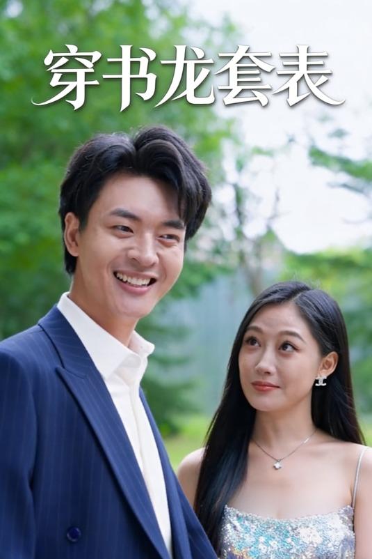 穿书龙套表封面