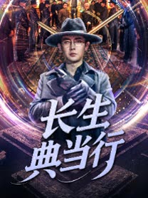 长生典当行封面