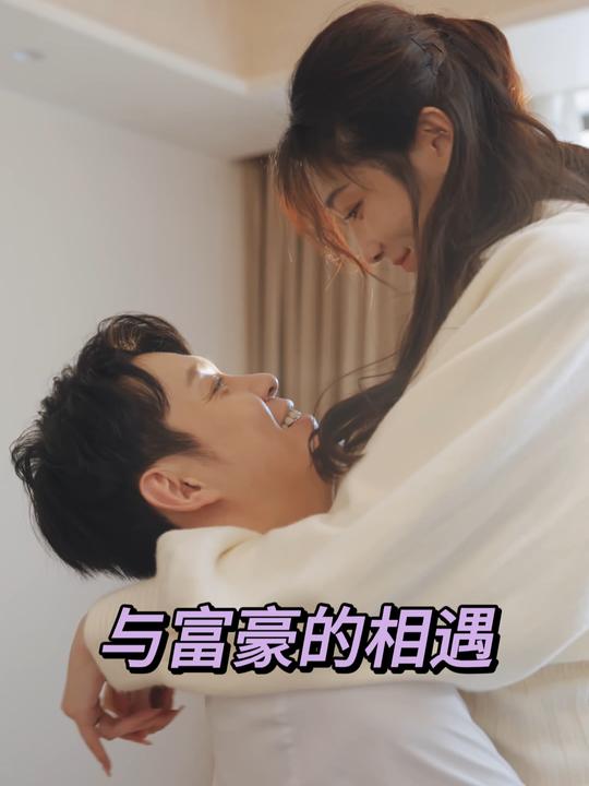 与富豪的相遇封面