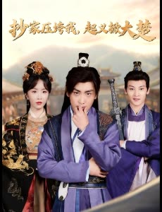 抄家压垮我,起义掀大楚封面