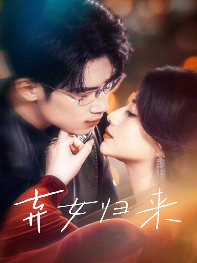 弃女归来封面