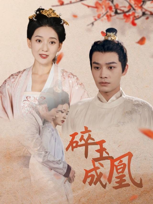 碎玉成凰封面