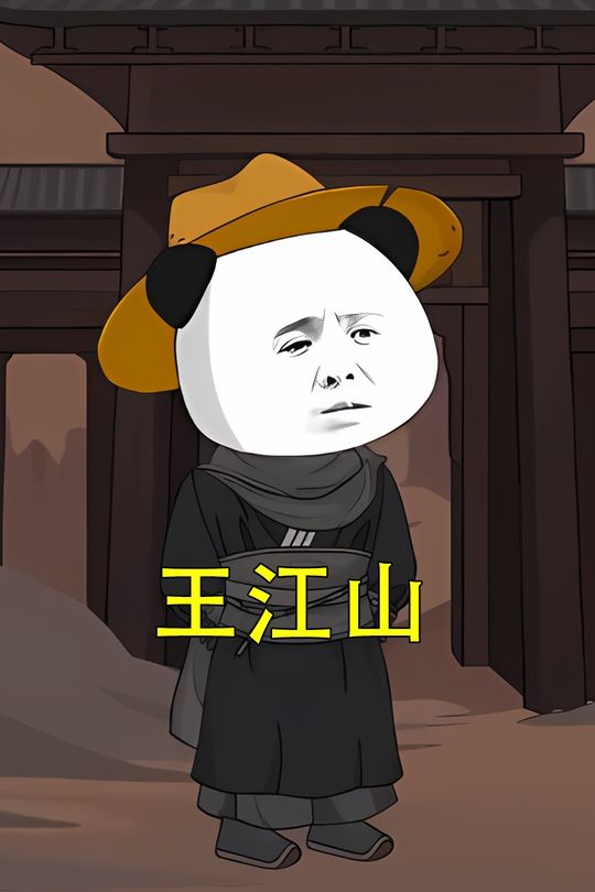 王江山封面