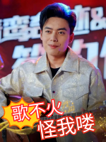 歌不火怪我喽封面