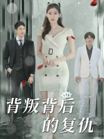 背叛背后的复仇封面