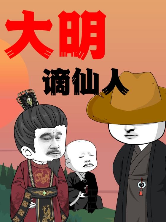 大明谪仙人封面