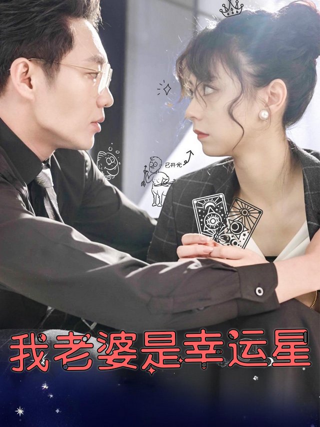 我老婆是幸运星封面