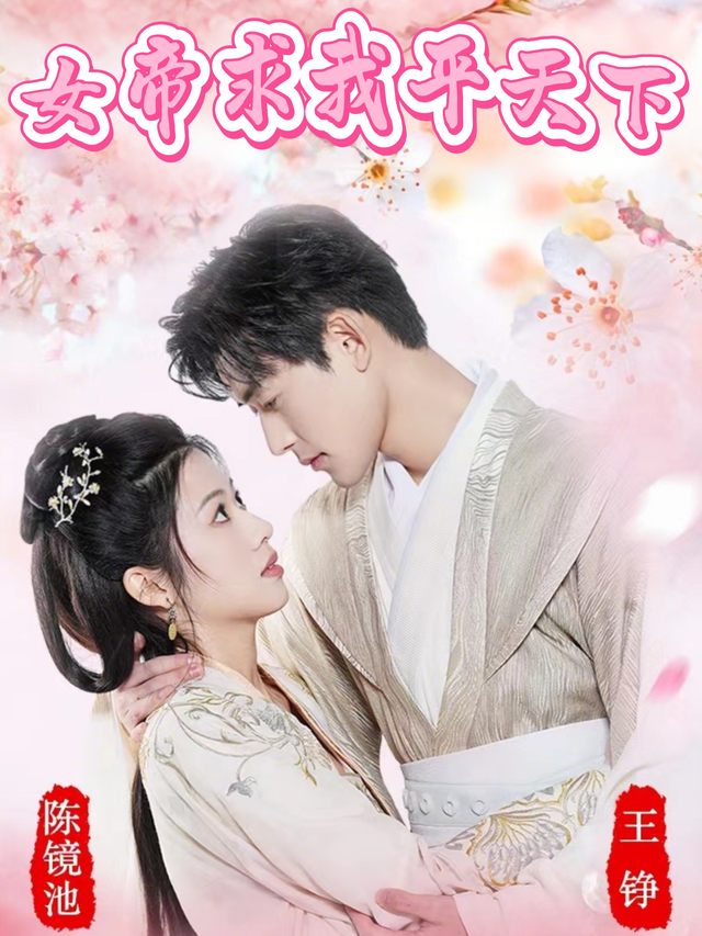 女帝求我平天下封面