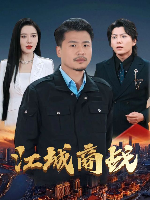 江城商战封面
