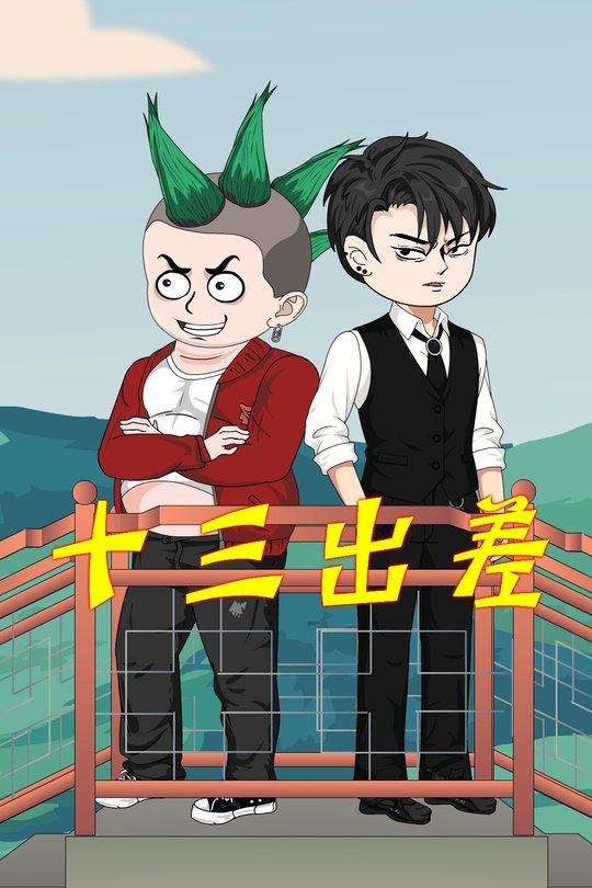 十三出差封面