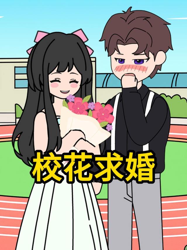 校花求婚封面