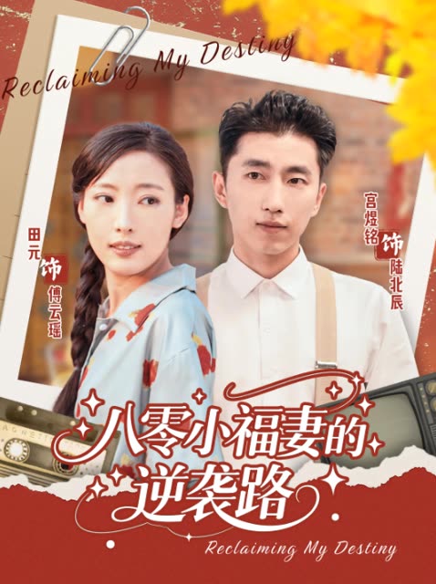 八零小福妻的逆袭路封面