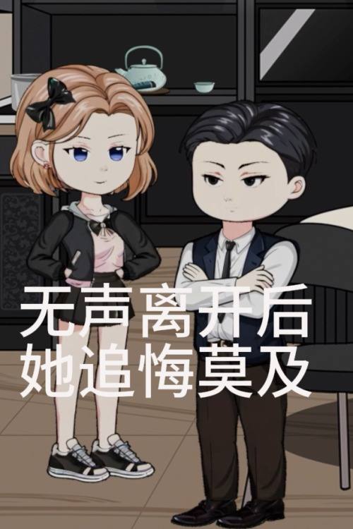 无声离开后,她追悔莫及封面