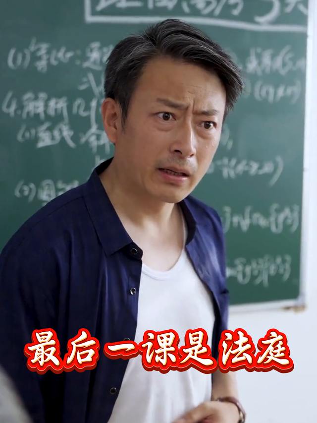 最后一课是法庭封面