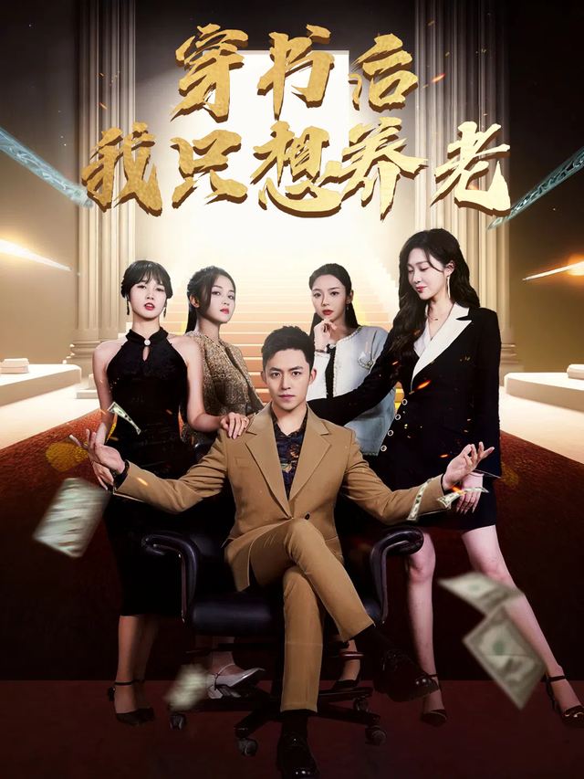 穿书后我只想养老封面