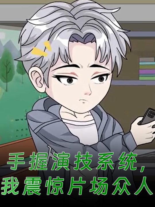 手握演技系统, 我震惊片场众人封面