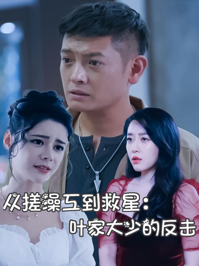 从搓澡工到救星:叶家大少的反击封面