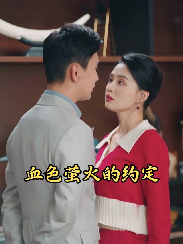 血色萤火的约定封面