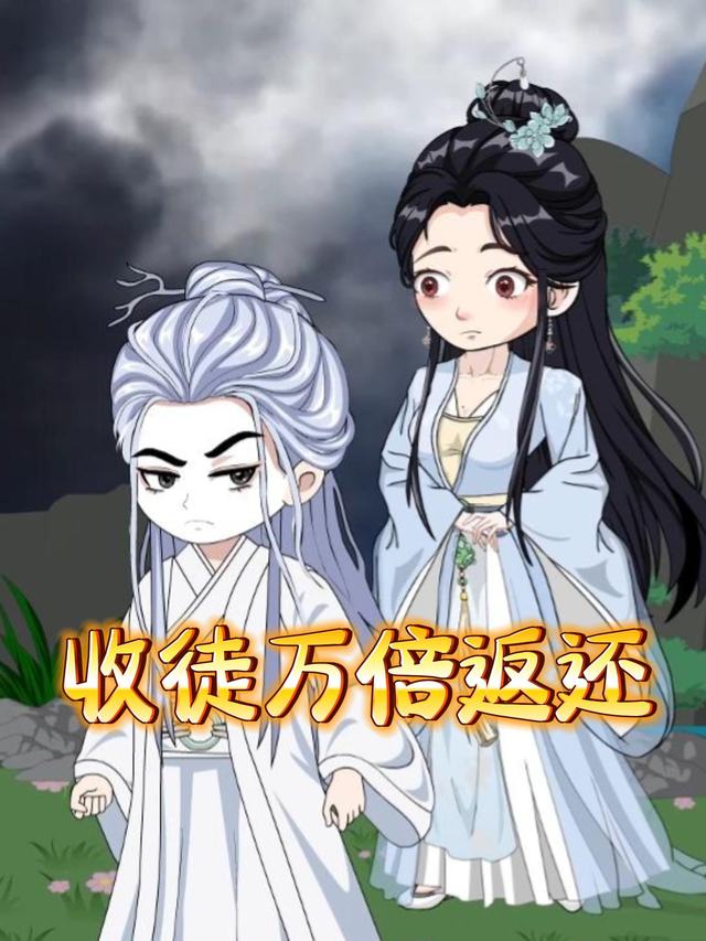 收徒万倍返还封面