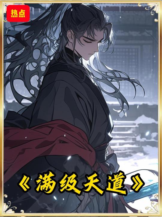 满级天道封面