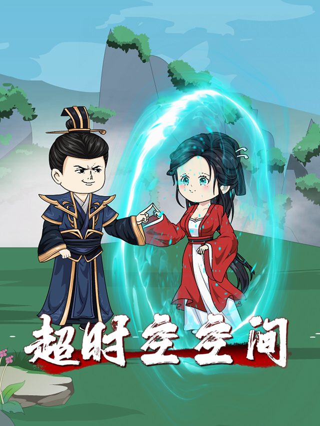 超时空空间封面