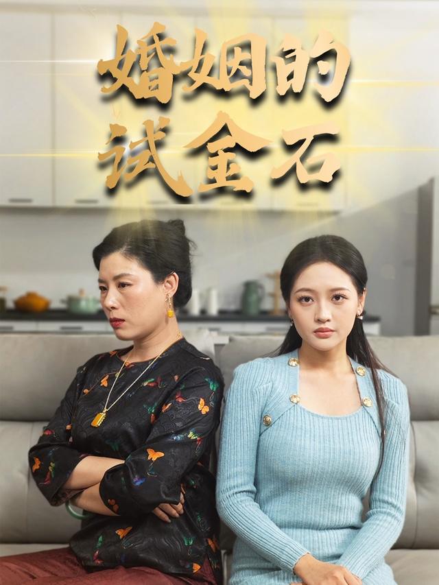 婚姻的试金石封面