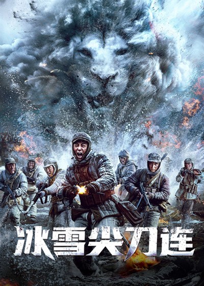 冰雪尖刀连封面