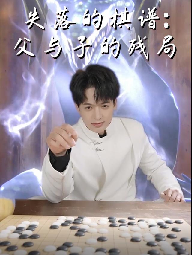 失落的棋谱:父与子的残局封面