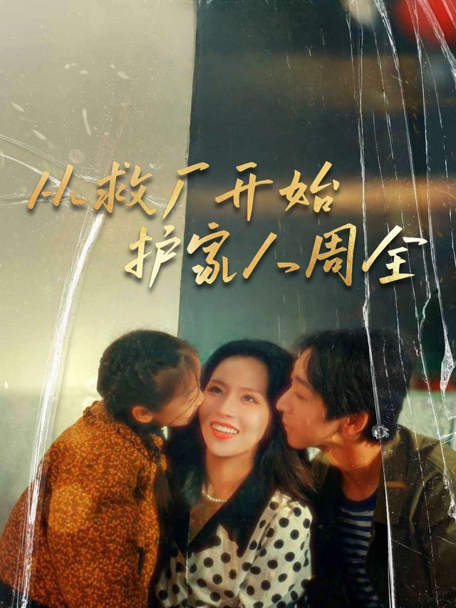 从救厂开始,护家人周全封面