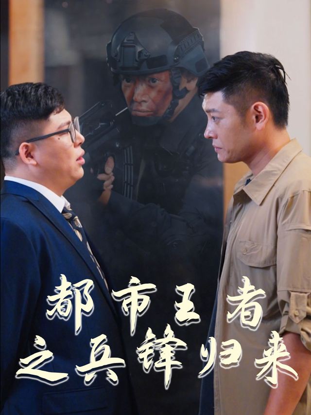 都市王者之兵锋归来封面
