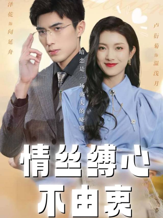 情丝缚心不由衷封面