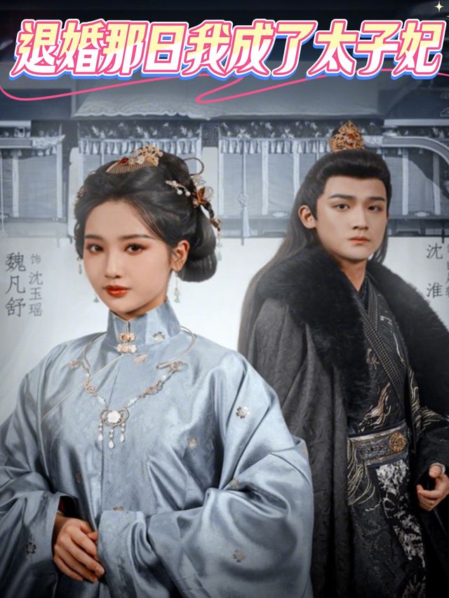 退婚那日我成了太子妃封面
