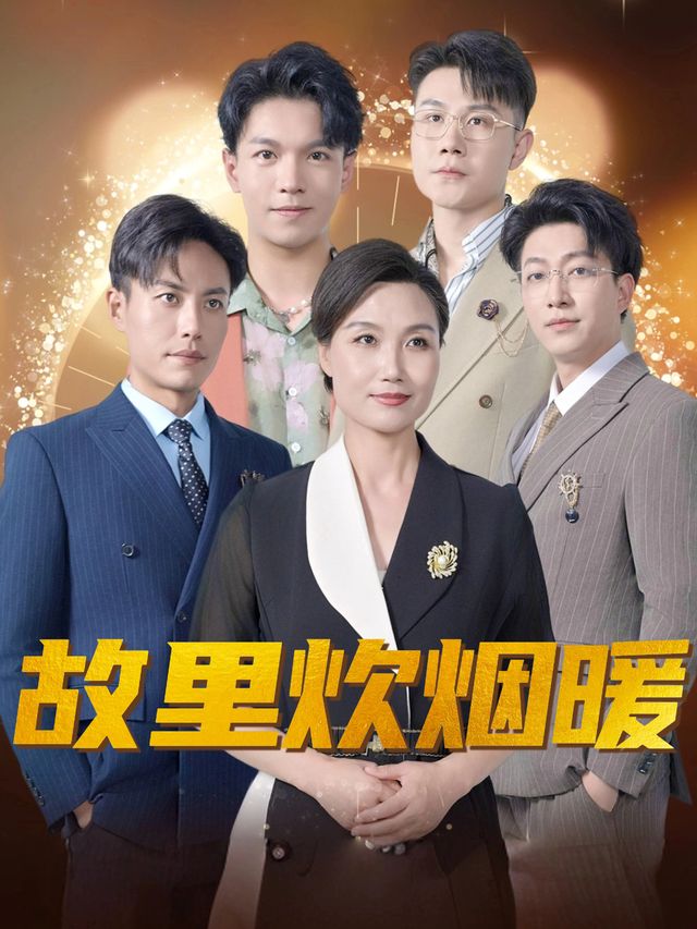 故里炊烟暖封面