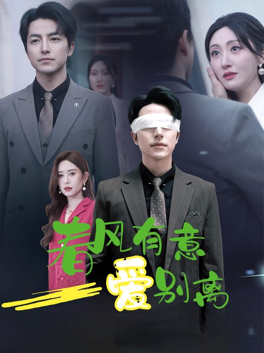 春风有意爱别离封面