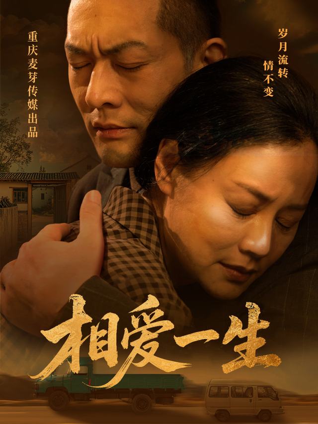 相爱一生封面