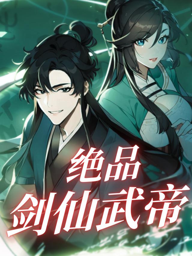 绝品剑仙武帝封面