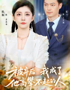 被弃后我成了他高攀不起的人封面