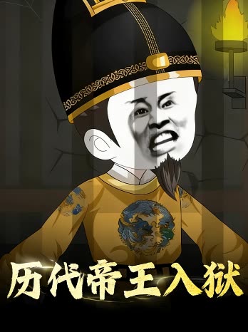 历代帝王入狱封面
