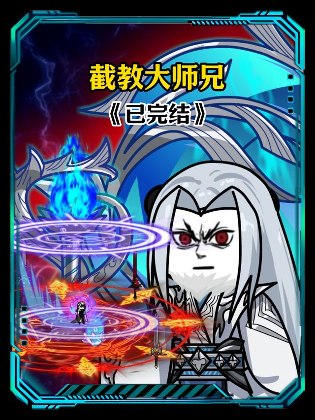 截教大师兄封面