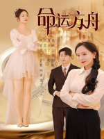 命运方舟封面