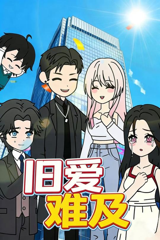 旧爱难及封面