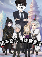 诸天皆友,踏遍星河封面