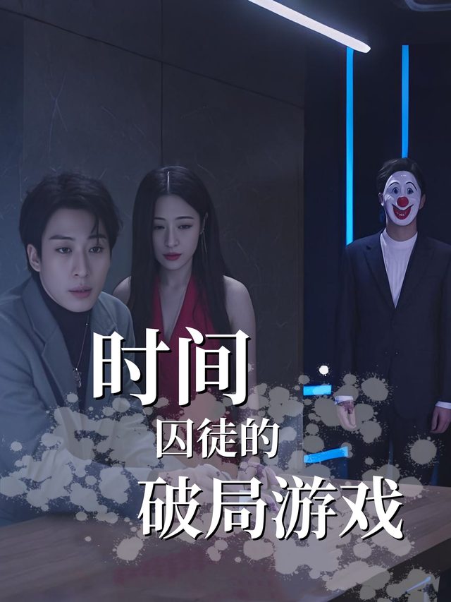 时间囚徒的破局游戏封面