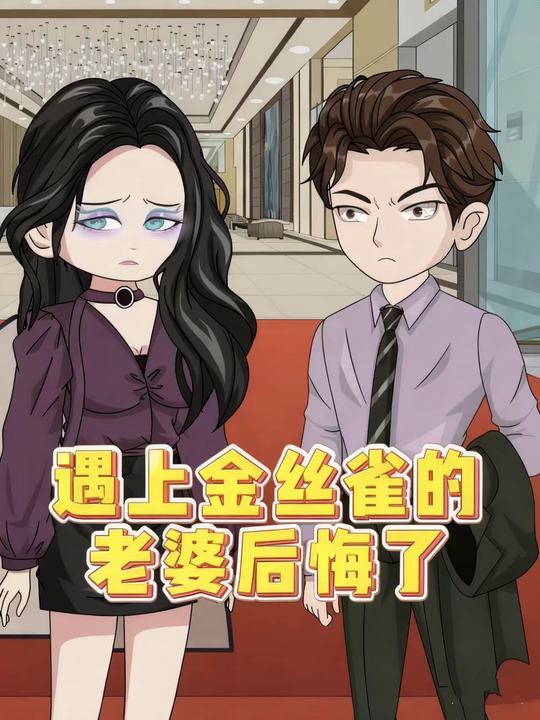 遇上金丝雀的老婆后悔了封面