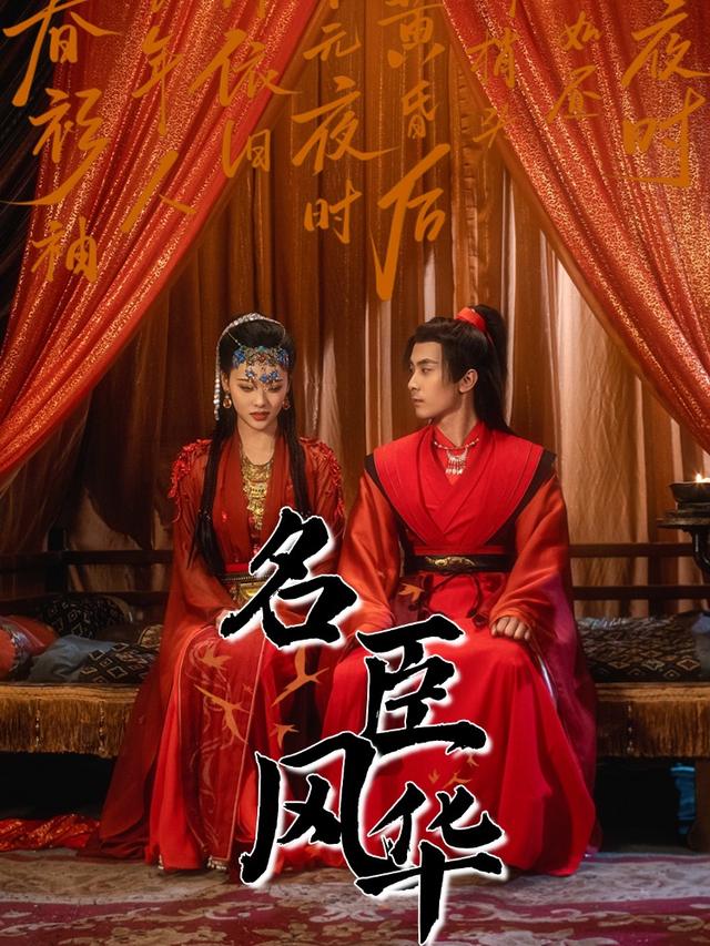 名臣风华封面