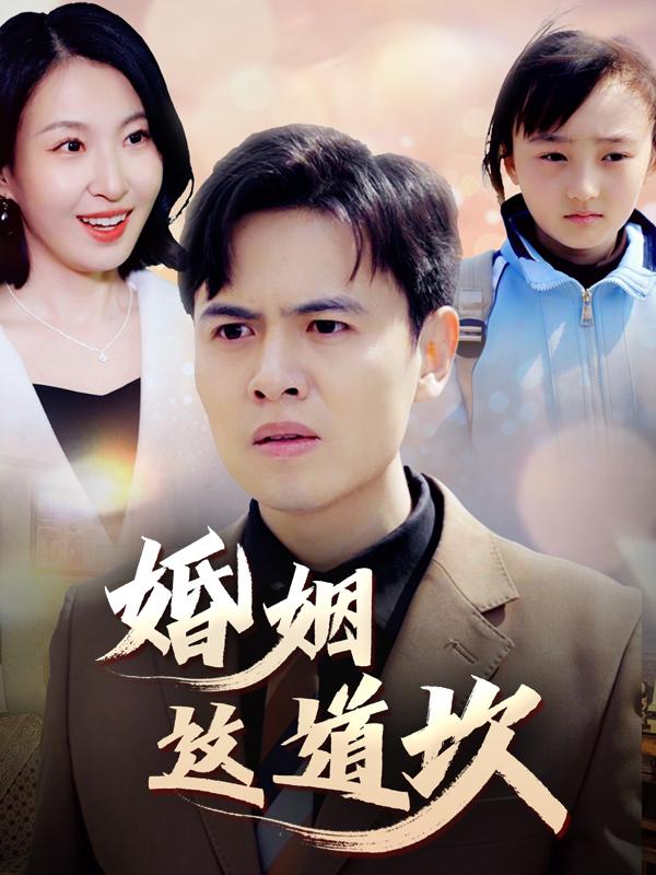 婚姻这道坎封面