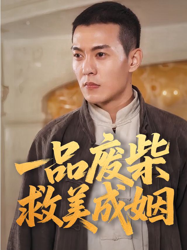 一品废柴救美成姻封面