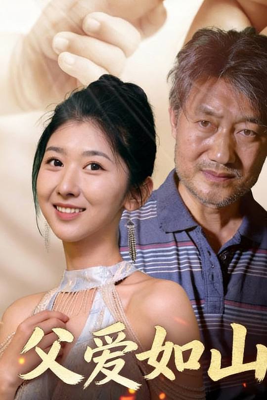 父暧如山封面