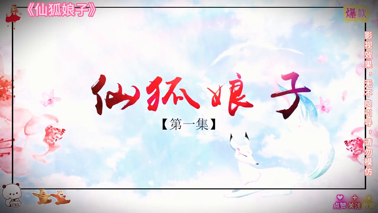 仙狐娘子封面