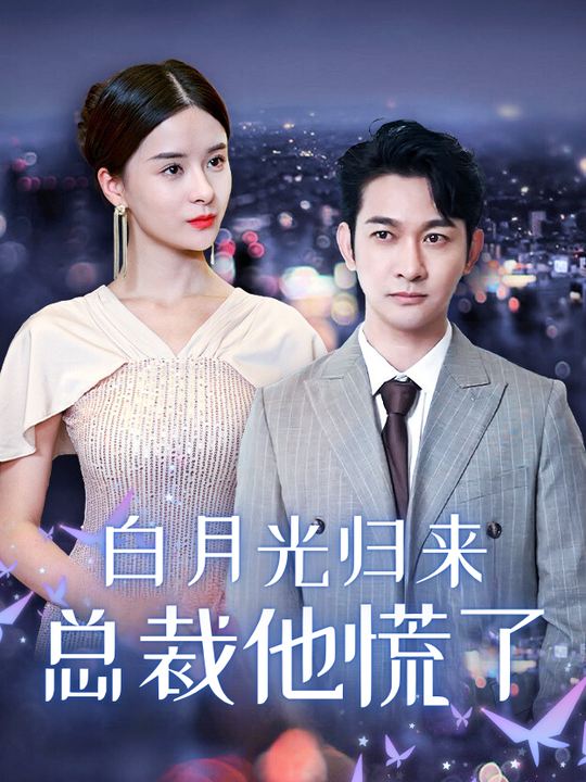白月光归来总裁他慌了封面